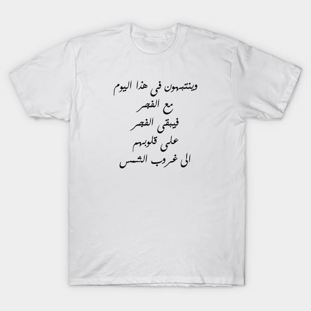 Inspirational Islamic Quote They Wake Up With The Daybreak On This Day Therefore The Daybreak Remains In Their Hearts Until Sunset Minimalist T-Shirt by ArabProud